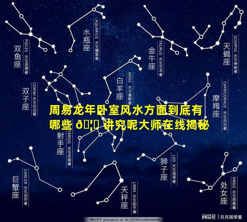周易龙年卧室风水方面到底有哪些 🦟 讲究呢大师在线揭秘